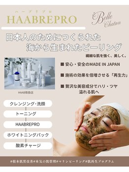 ベルシャトン(Belle Chaton)/HAABREPRO/マリンピーリング