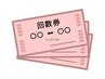 回数券の方はこちらから！！