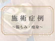 デューン 蕨店(Dune)/施術症例～腸もみ・痩身～