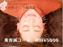 谷町さくら鍼灸院