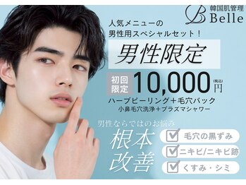 ベル 堀江(Belle)の写真/【#メンズ専用有】【#ニキビ】【#赤み】ハーブピーリングでなめらか発光肌★通いやすいサブスクもあり◎