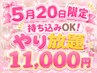【5/20限定】持ち込みOK!90分やり放題(担当:関)