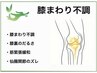 階段や立ち上がりの膝の違和感を解消　膝まわり不調緩和整体　30分　6000円～
