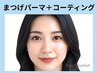【再来】人気NO.1 まつげパーマ&コーティング 5100円 【西宮/西宮北口】