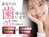 【効果重視★しっかり白さを目指す方】9分×3回照射ホワイトニング ￥2,980