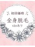 ◇レディース脱毛◇初回【全身脱毛(VIO込)】全身美肌♪￥10000→￥6000