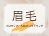 【眉毛】ブロウリフトで毛流れ整うイマドキ眉毛へ!眉毛パーマ＆ワックス¥6500