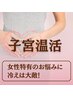 夏疲れにおすすめのリセットケア温活！【温活ルルオン＋水素酸素吸入】60分