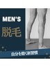 《Men’ｓ脱毛》両足脱毛　¥4400→¥3300