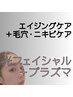 【エイジングケアしながら毛穴＆ニキビケア】光フォト＋プラズマ＋美容液導入