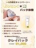 ☆初回限定☆泥パック体験30分