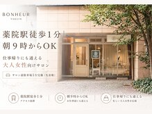 ボヌール 薬院店(Bonheur)の雰囲気（路面店薬院駅徒歩1分の立地。駐車場１台完備メイク直しも可能♪）