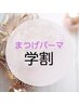 学生応援【学割U24】次世代まつ毛パーマ★パリジェンヌ¥5000→¥4600