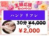 【主婦応援キャンペーン!!】ハンドリフレ30分¥2,000