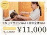 【後ろ姿美人に】うなじデザインWAX＋背中全体WAX　￥16,000→￥11,000