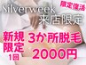 シルバーウイーク来店限定|気になる3か所脱毛1回2000円/初回限定
