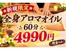 ★新規限定★　ヘッド+全身オイルマッサージ60分5800円→4990円 現金のみ