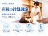 【産後】骨盤調整+全身整体 60分 腰痛/骨盤矯正/肩こり