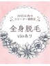 ◇レディース脱毛◇【全身脱毛(VIO込)】30日以内リピ様限定♪￥10000→￥7500