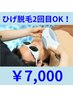 【夏限定価格♪】メンズ全顔ひげ脱毛￥7,700　☆2回目以降の方もOK☆