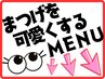 ↓↓ここから下は【まつ毛パーマ、エクステメニュー】↓↓