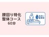 【腰痛・腰回りの不調に】腰まわり特化整体コース60分