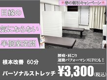 プライベートストレッチ マイナセブン 茗荷谷店(Private Stretch -7)