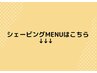 シェービングMENUはこちらから