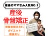 【産後ママのダイエット・ポッコリお腹でお困りの方】産後骨盤矯正¥1500