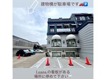 ルアナ(Luana.)/【道案内】1.建物横に駐車場