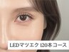 【アイライン効果◎華やかeye】マツエク120本＋LED　¥9350→¥8850