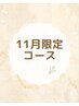 全てのコースを1度に堪能!16800円相当→11000円!