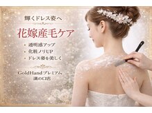 ゴールドハンド 溝の口店(Gold Hand)/☆ブライダルエステ産毛除去ケア