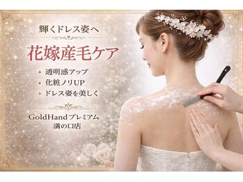 ゴールドハンド 溝の口店(Gold Hand)/☆ブライダルエステ産毛除去ケア