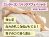 【弾力肌!自信がもてる肌へ】酸化を還元!エレクトロンスキンケアフェイシャル