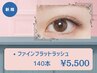 *《ナチュラルデザイン》ファインフラットラッシュ140本迄[コーティン込]