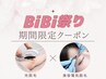 BiBi祭り♪【期間限定】IPL光全身脱毛+美容電気脱毛30分+鎮静ケア付き