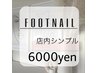 【フット】店内シンプルコース6000円／新規ソフト・当店オフ込み
