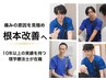 【当院人気No1!!】お身体のあらゆるお悩みに/根本改善筋膜整体コース60分