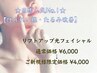 【人気No1☆ほうれい線・たるみ改善】　¥6,000→¥4,000