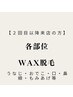 【2回目以降の方】各部位WAX脱毛／うなじ・襟足・口・鼻・頬・もみあげ等々