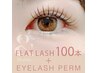【オフ無料】アンドヘルシー［フラットラッシュ＋まつげパーマ］100本¥9500