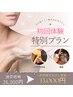 小顔矯正の「小顔顔筋形成」デコルテ付＋お好きなマシンお1つ¥26000→13000