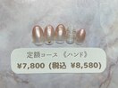 定額(ハンド)￥7800(税込￥8580)