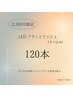 《2.3回目限定》LEDマツエク*120本【オフ込み】¥7400