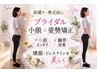 【前撮り・挙式前に】ブライダル小顔×猫背×骨盤　姿勢矯正90分16600円