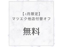 トータルケアサロン フワリ(Total Care Salon fuwari)の雰囲気(4月はマツエク他店付替オフが無料に♪)