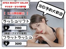 アペックスビューティーサロン(APEX BEAUTY SALON)