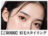 【初回】自眉を活かした”垢抜け”眉毛スタイリング＜メイクなし＞3900円