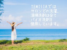 テミシア(TEMISIA)/お肌と環境に優しい♪